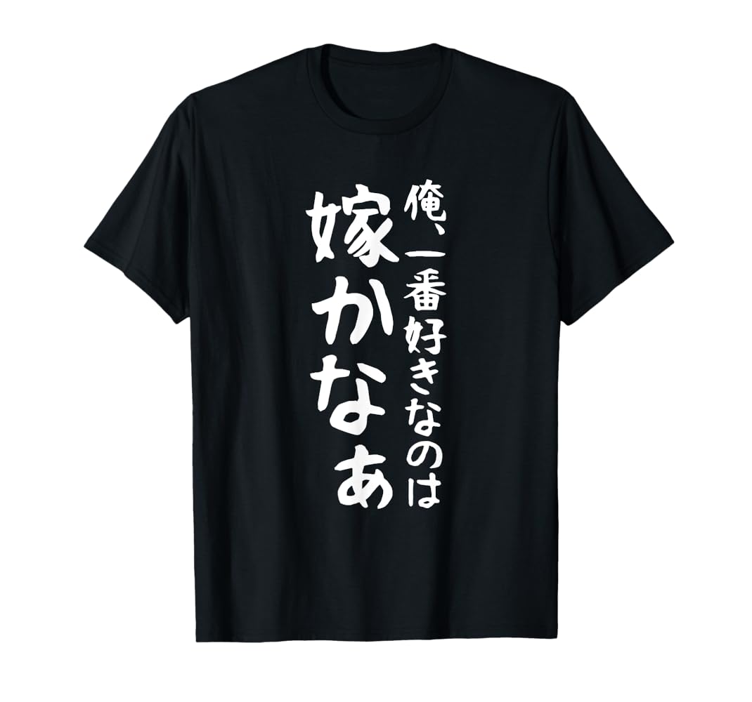 Amazon | 【俺、一番好きなのは嫁かなぁ】ギャグ ネタ ウケ狙い